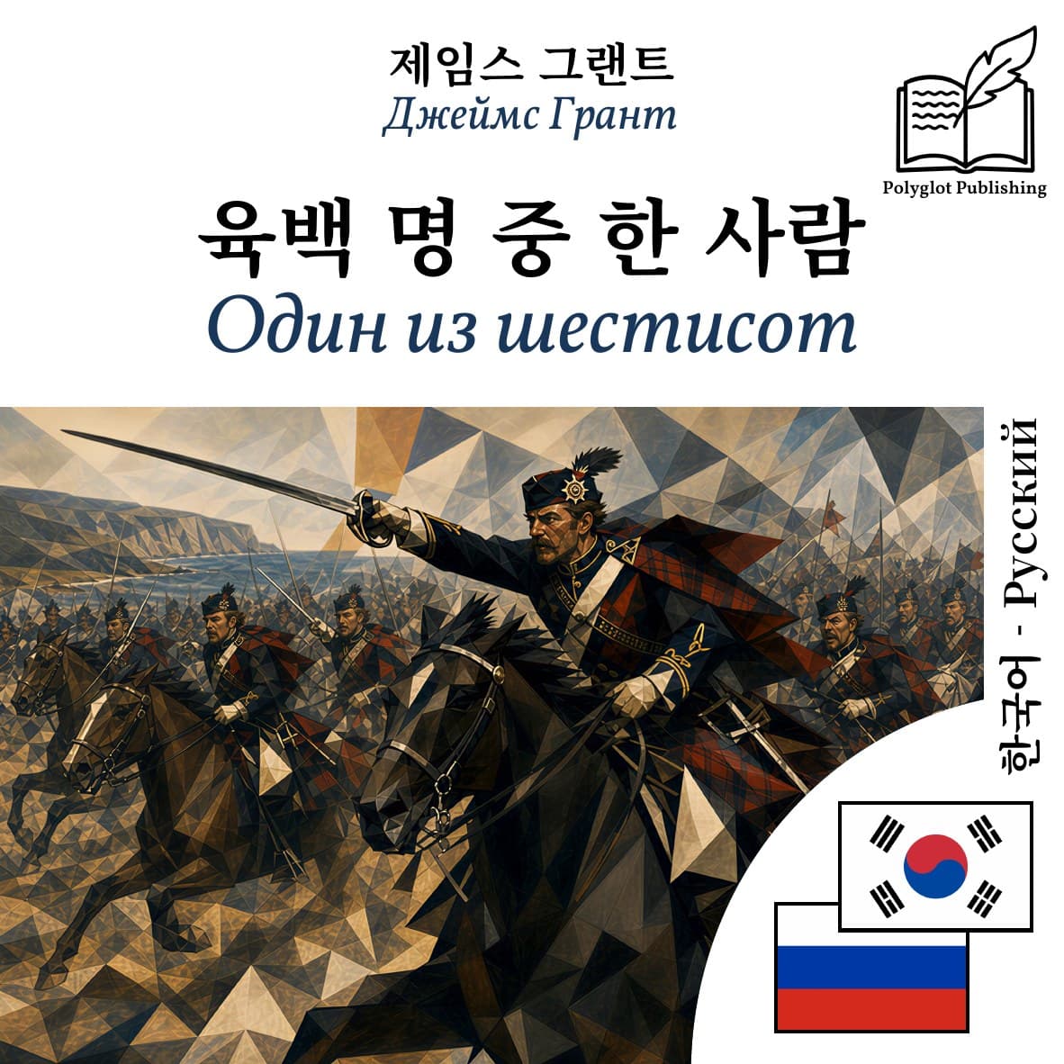 Один из шестисот
