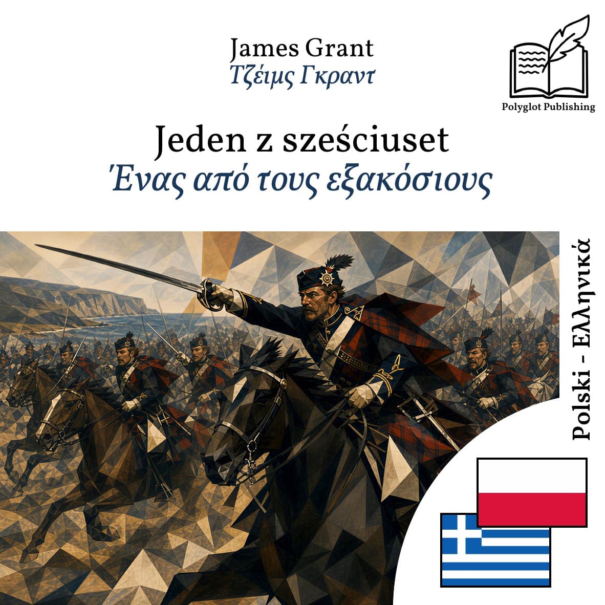 Ένας από τους εξακόσιους