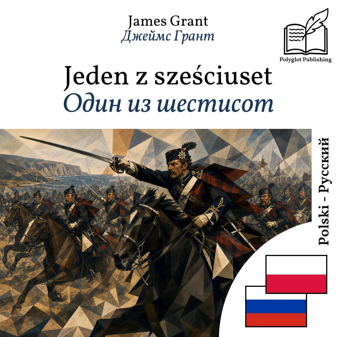 Один из шестисот