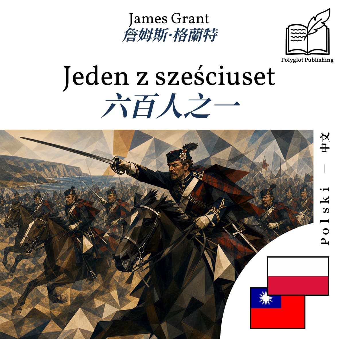 六百人之一