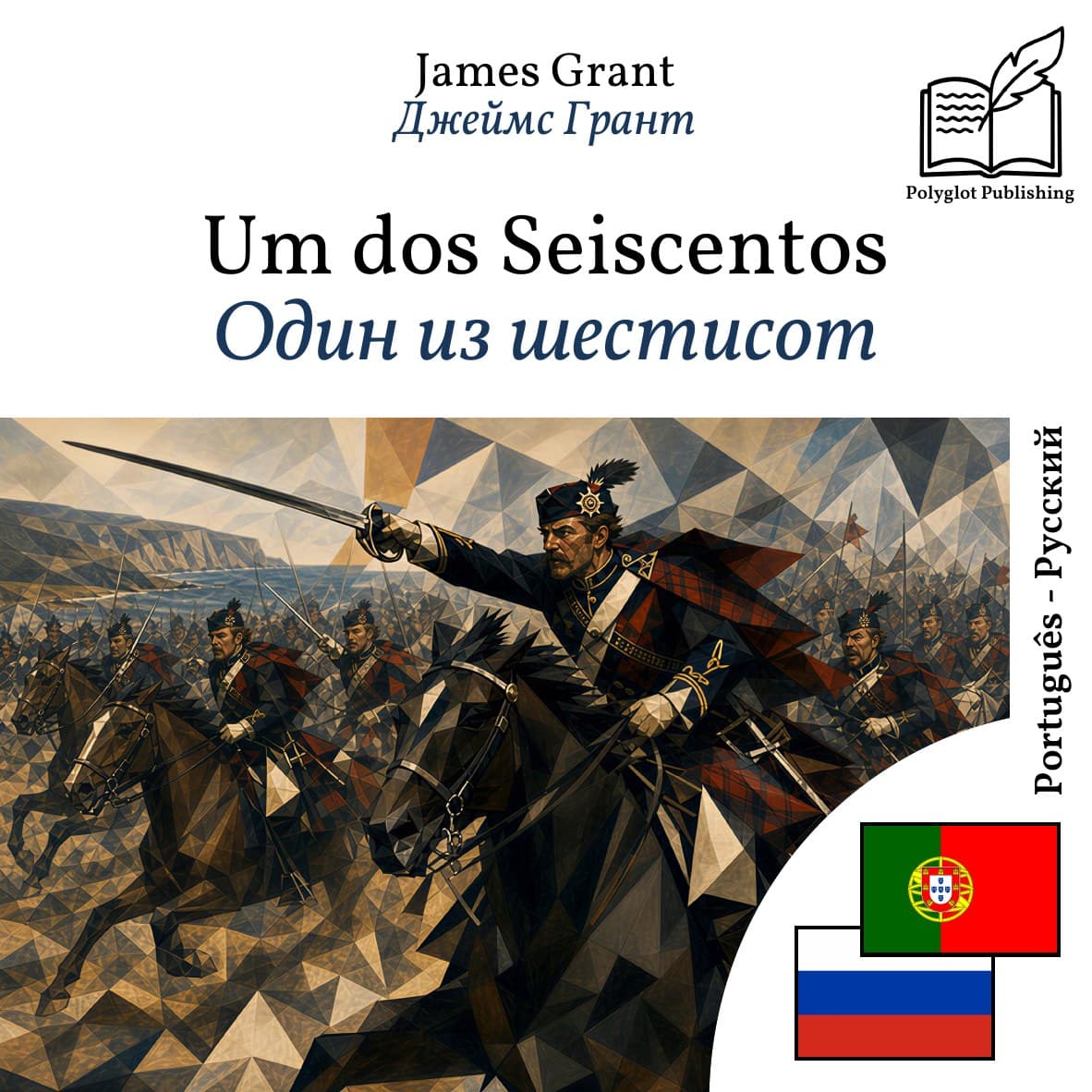 Один из шестисот