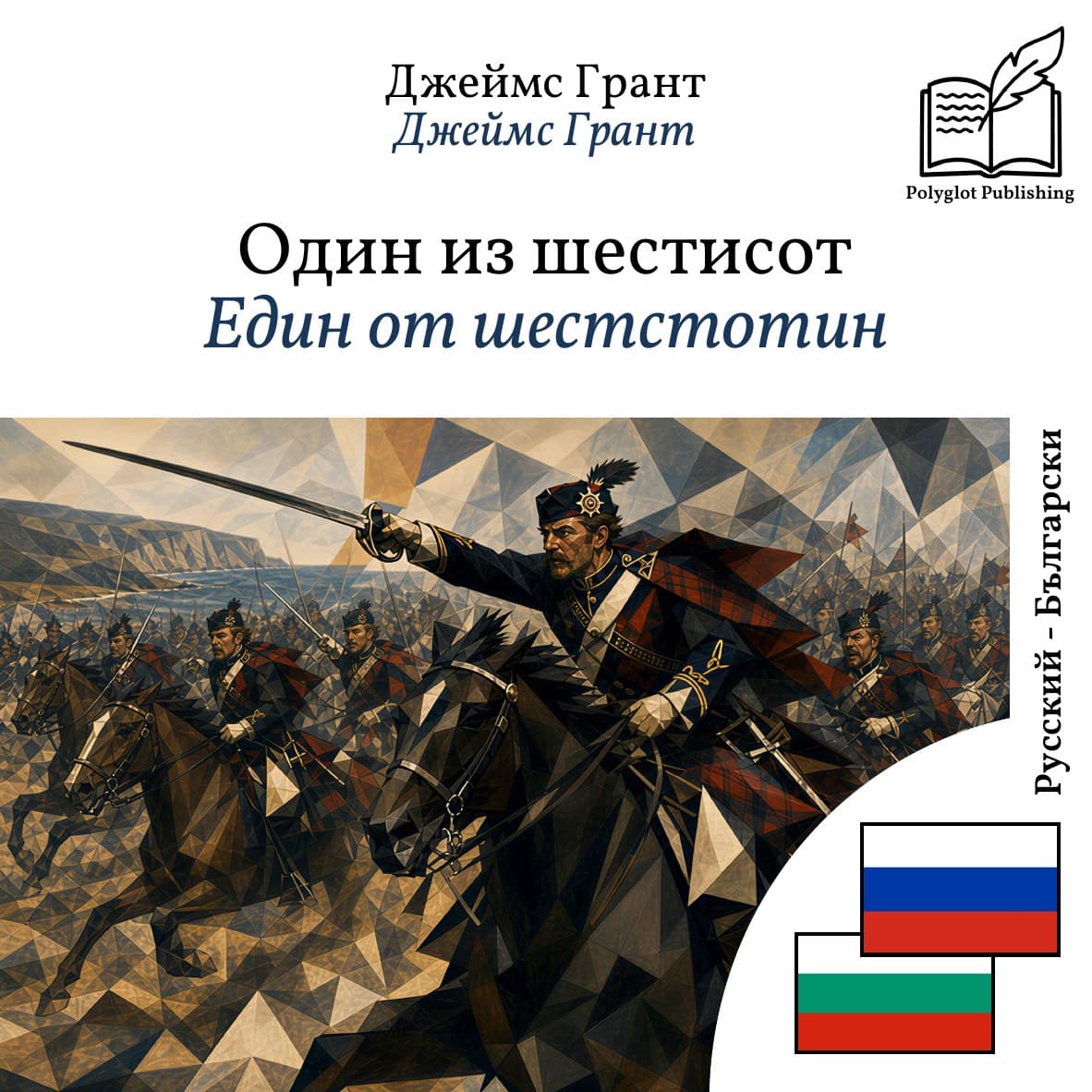 Един от шестстотин