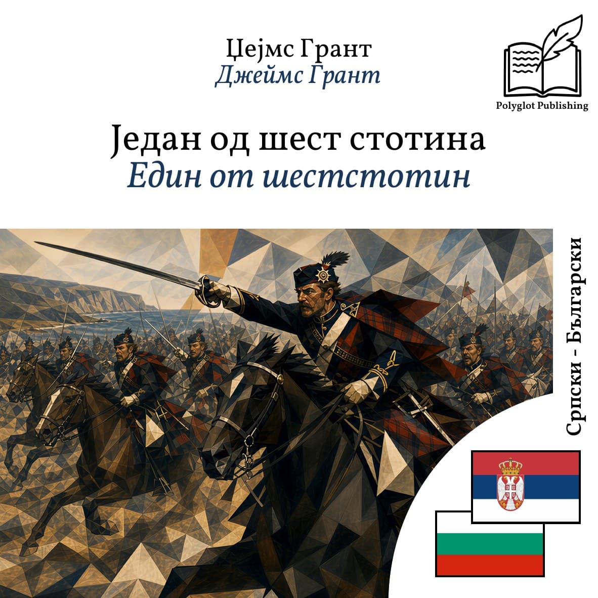 Един от шестстотин