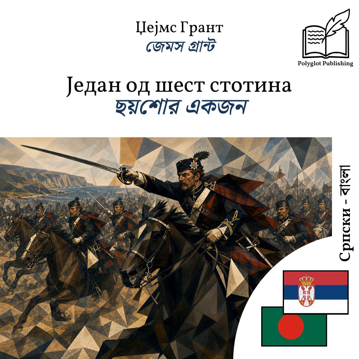 ছয়শোর একজন