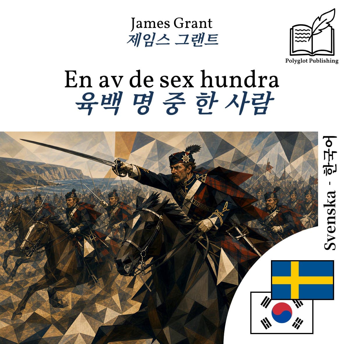 육백 명 중 한 사람
