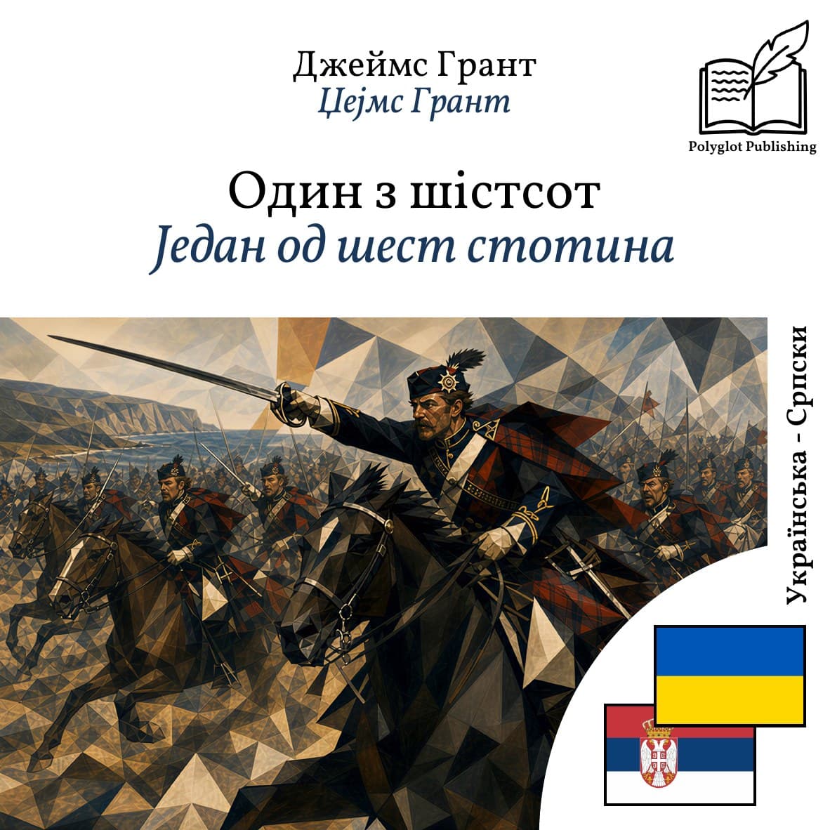 Један од шест стотина