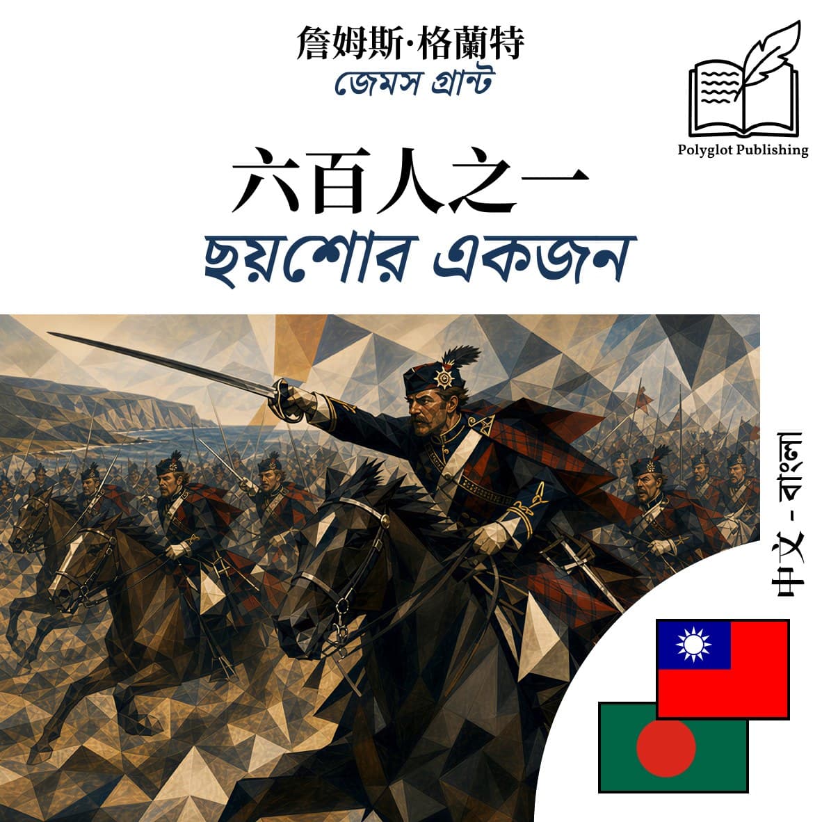 ছয়শোর একজন