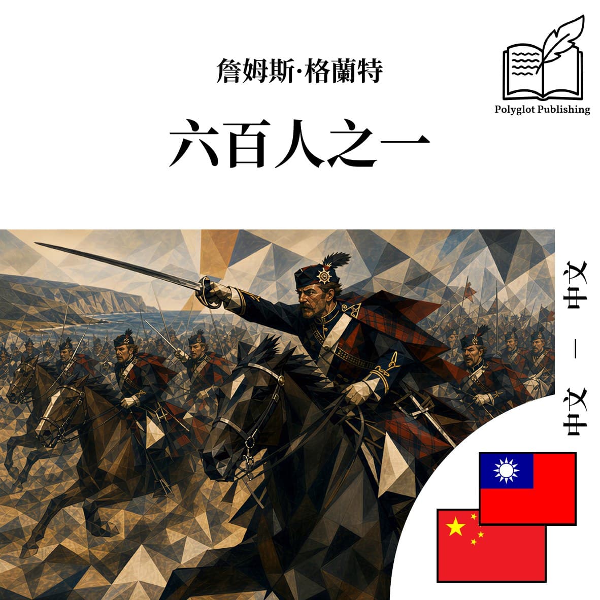 六百人之一