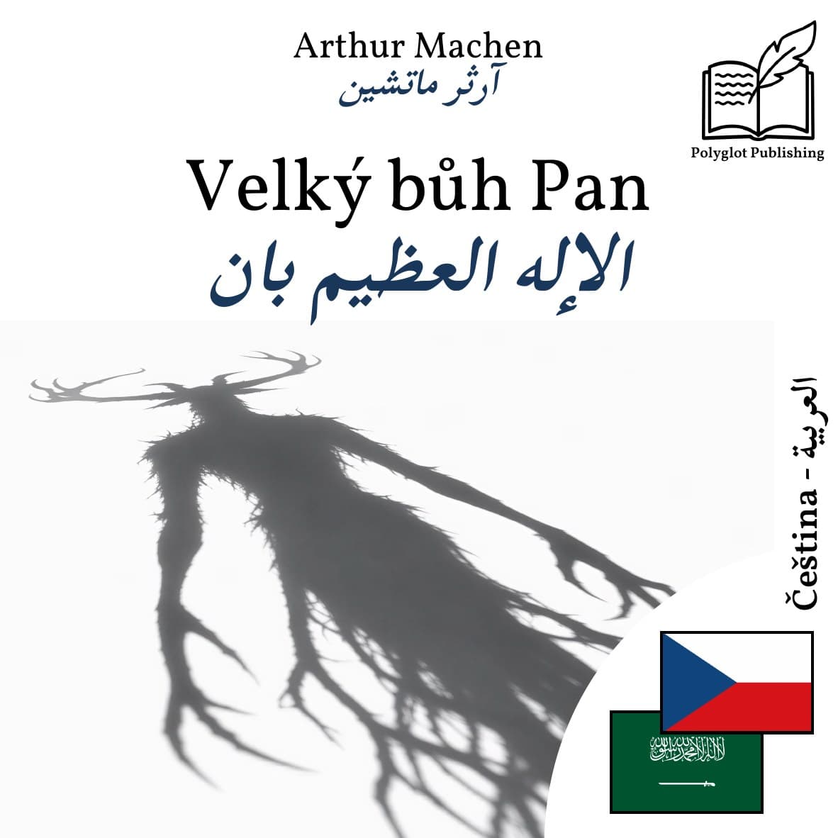 الإله العظيم بان