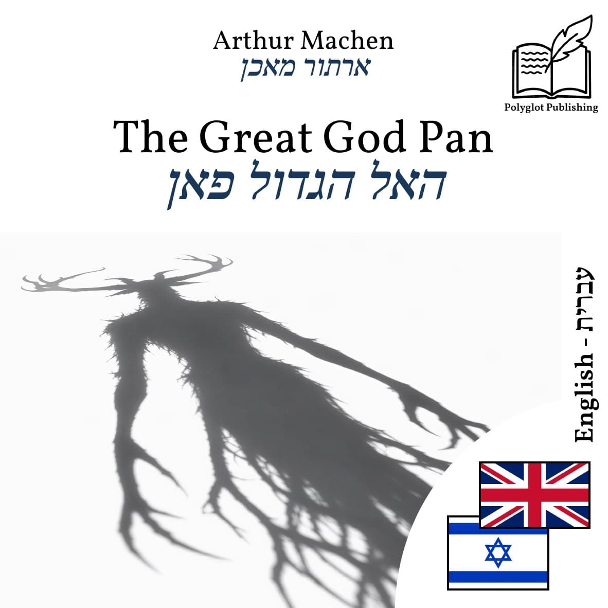 האל הגדול פאן