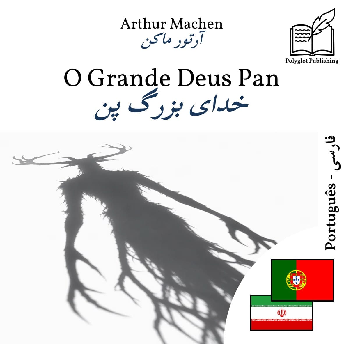 خدای بزرگ پن