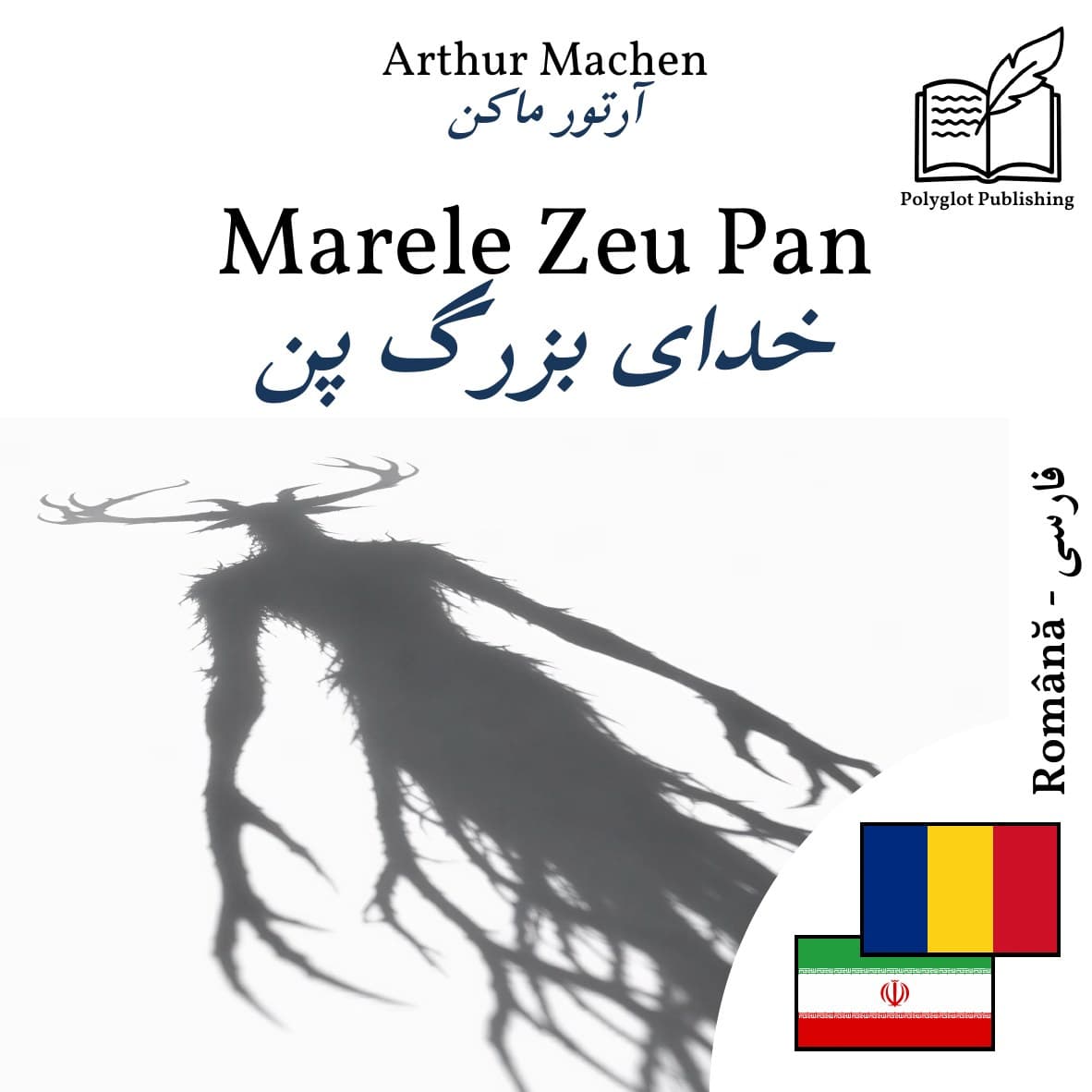 خدای بزرگ پن