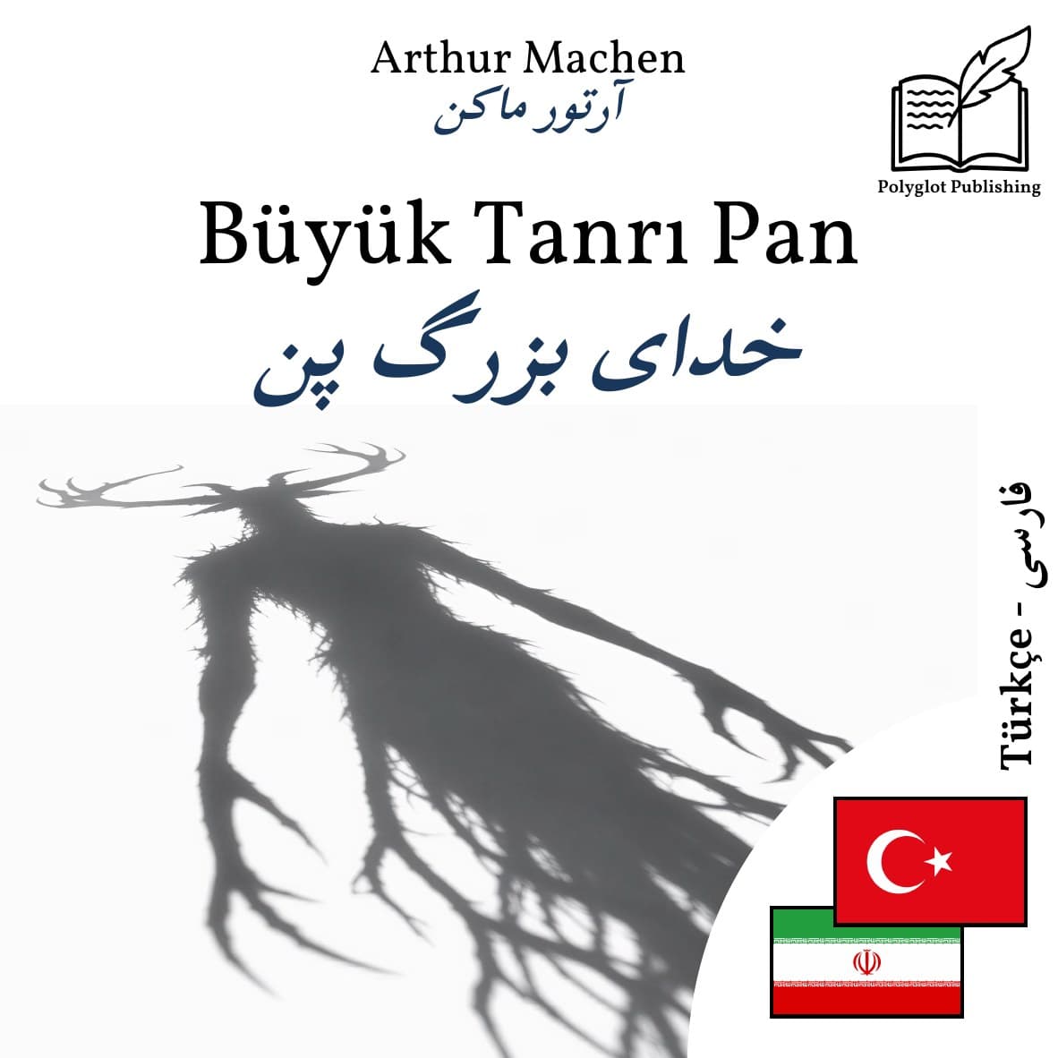 خدای بزرگ پن