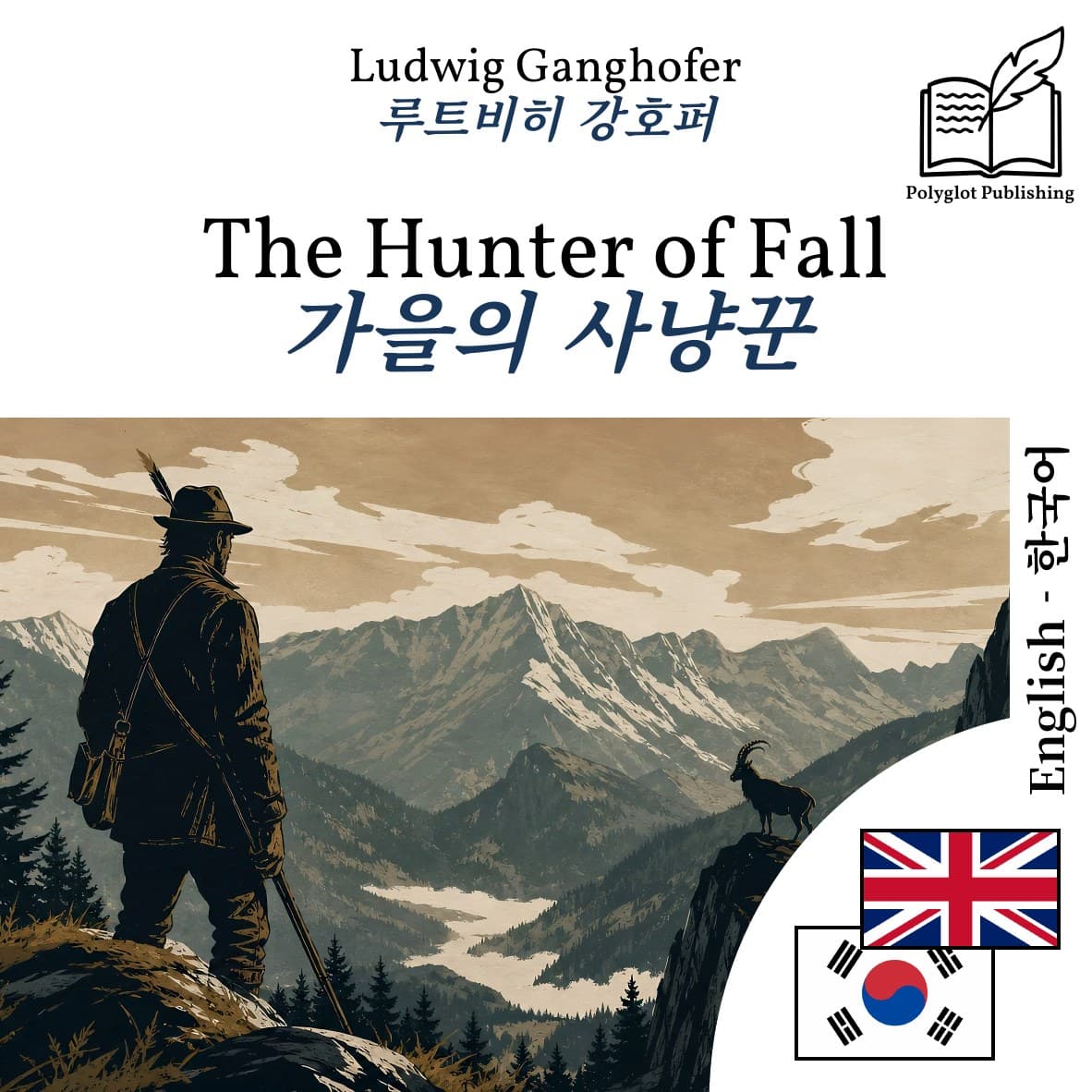가을의 사냥꾼