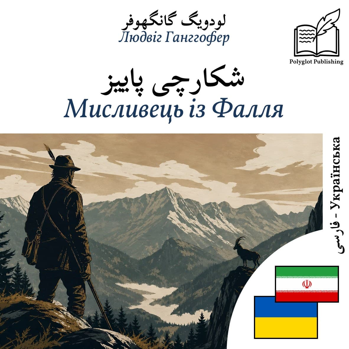 Мисливець із Фалля