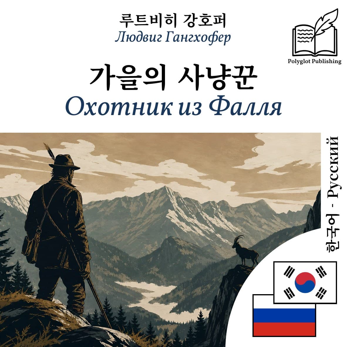 Охотник из Фалля