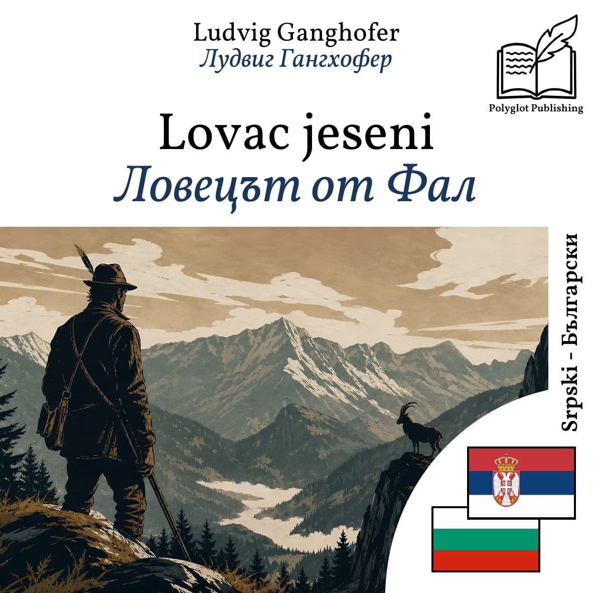 Ловецът от Фал