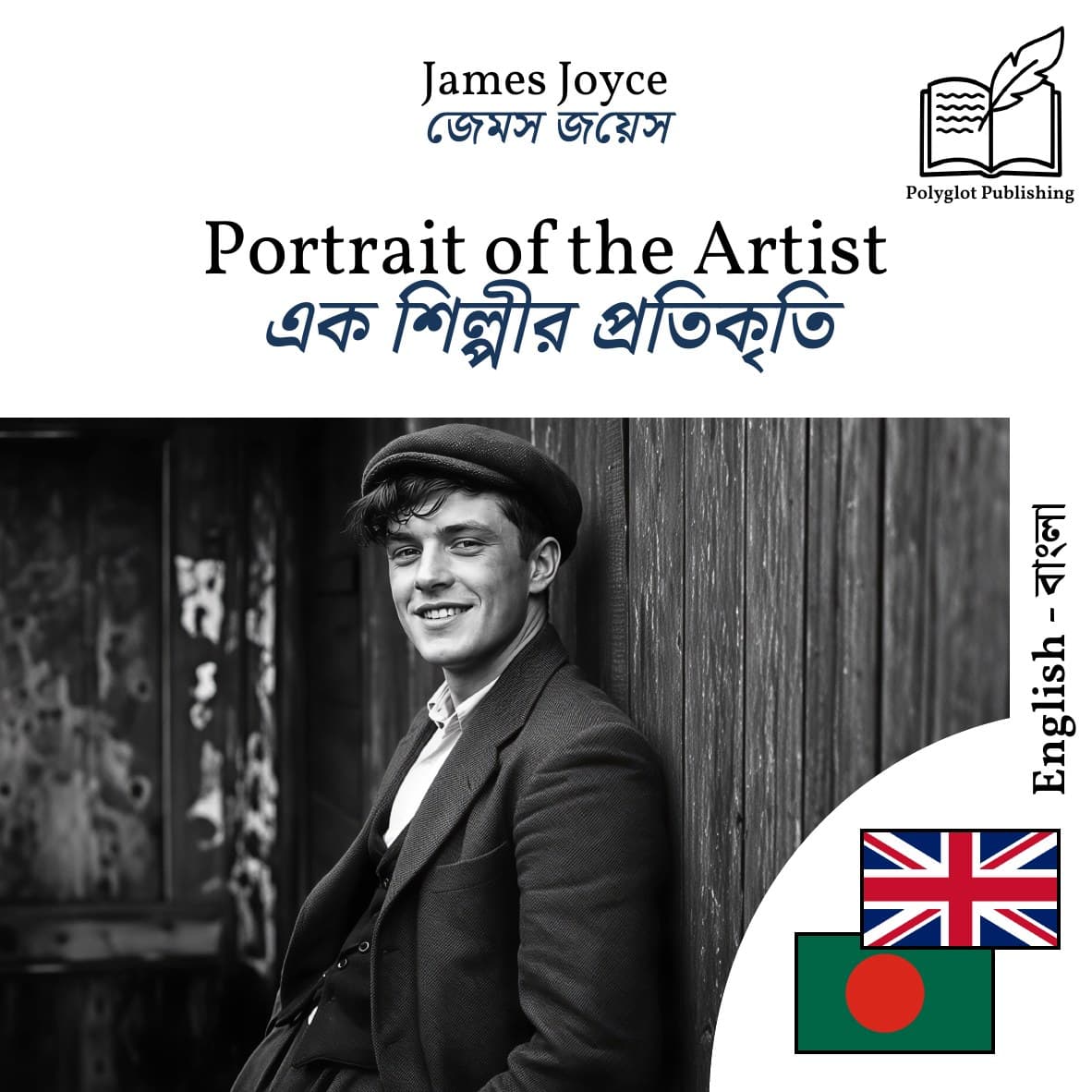 এক শিল্পীর প্রতিকৃতি