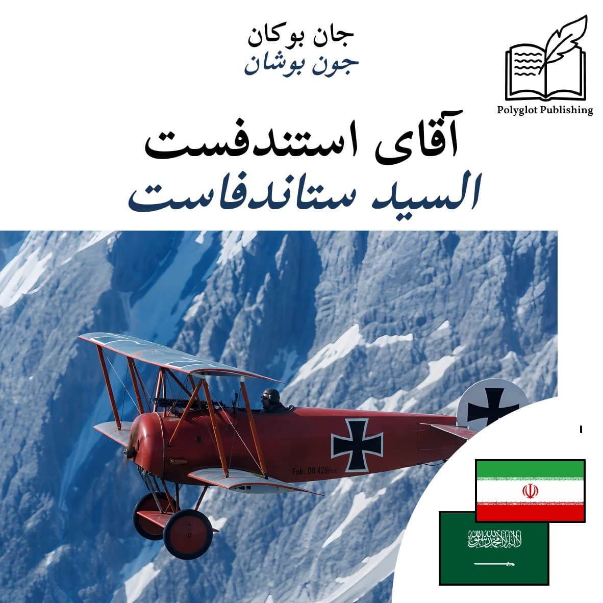 السيد ستاندفاست