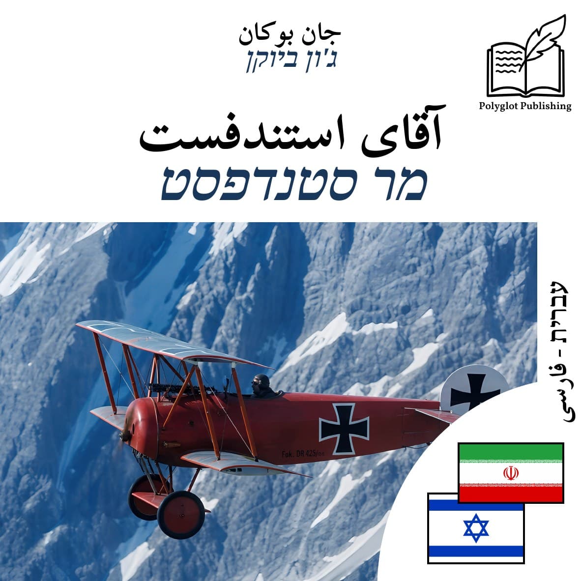 מר סטנדפסט