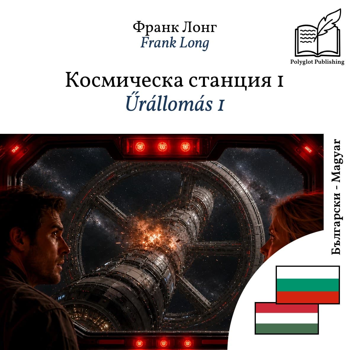 Űrállomás 1