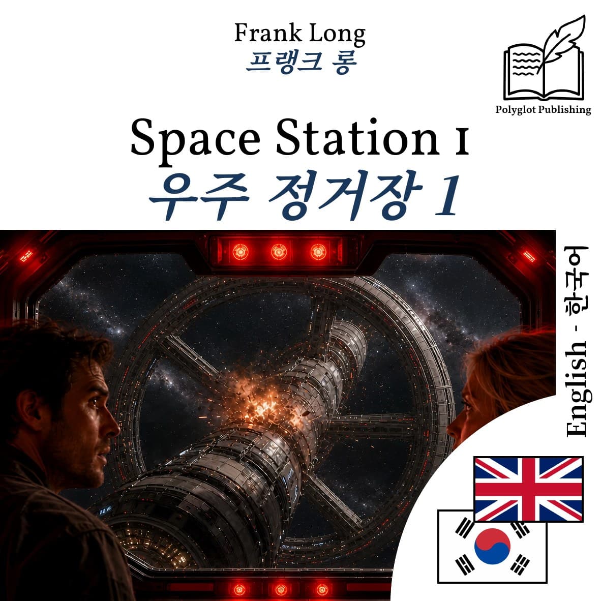 우주 정거장 1