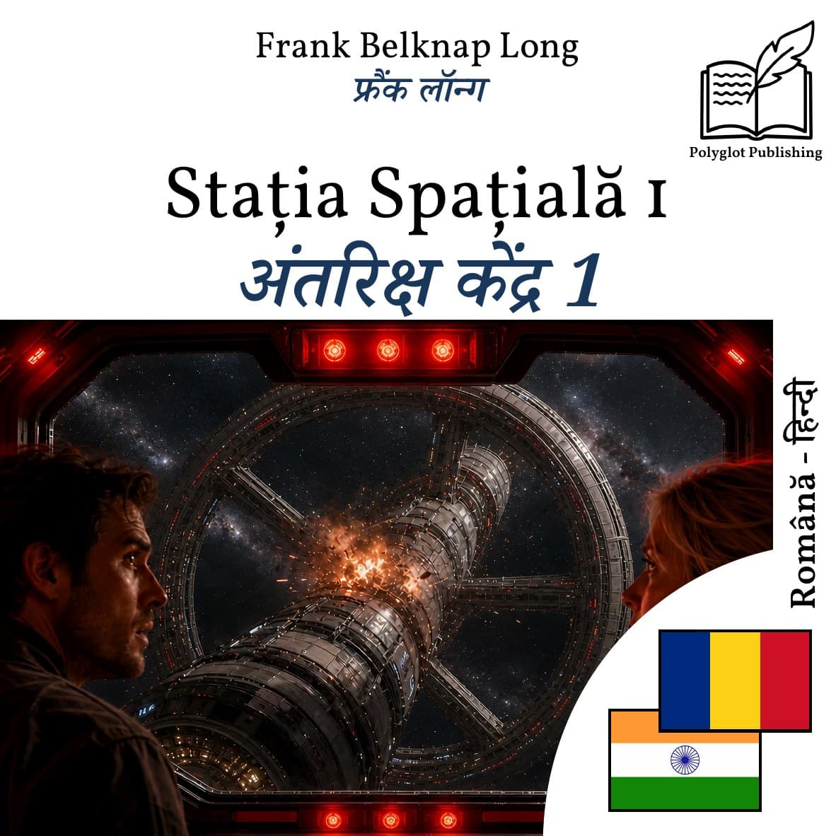 अंतरिक्ष केंद्र 1