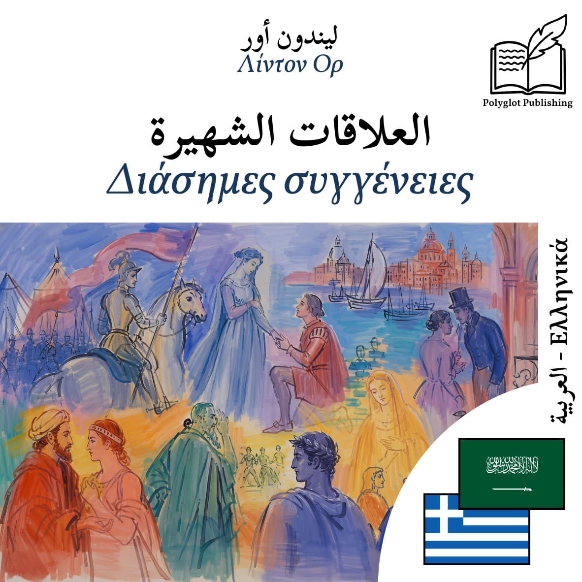 Διάσημες συγγένειες