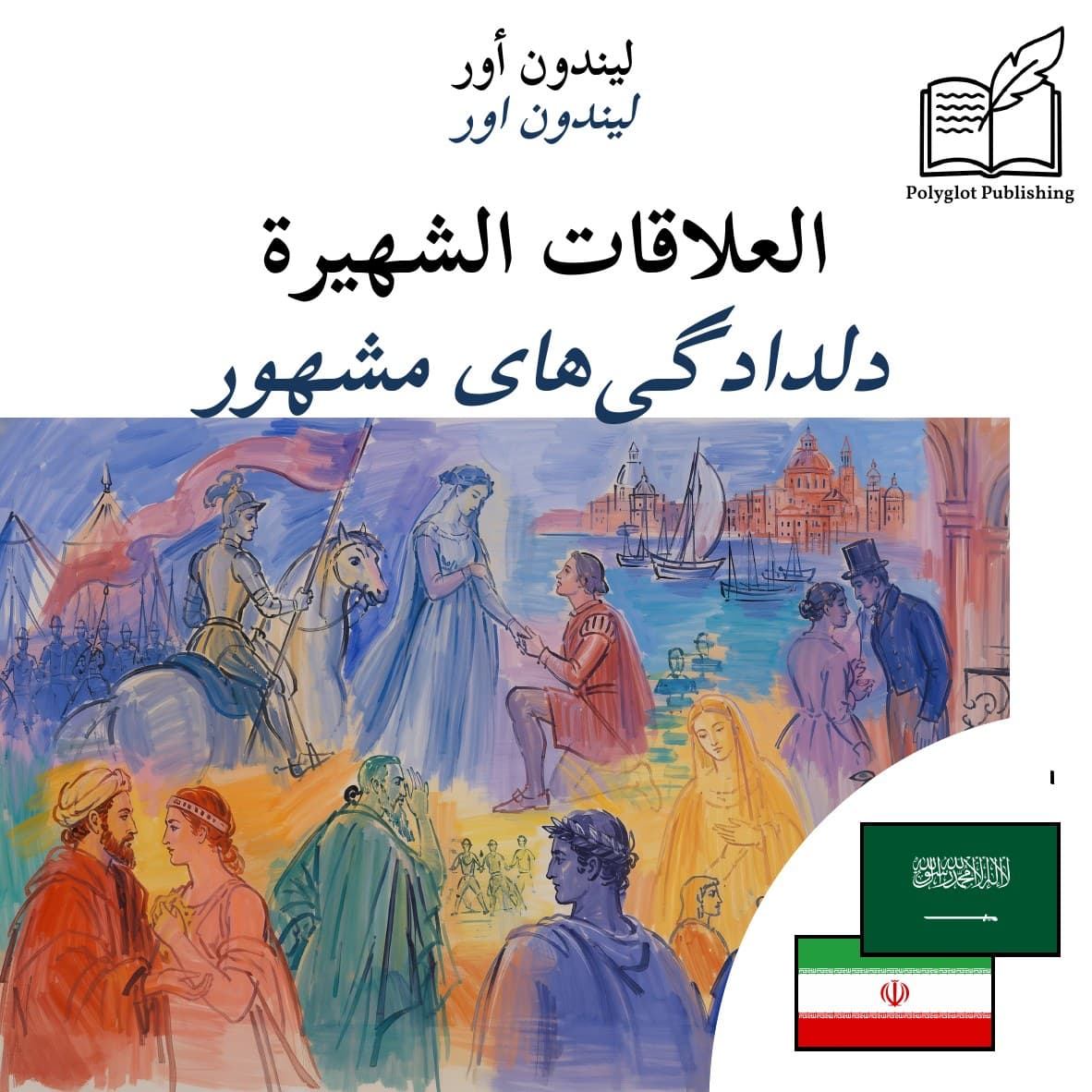 دلدادگیهای مشهور