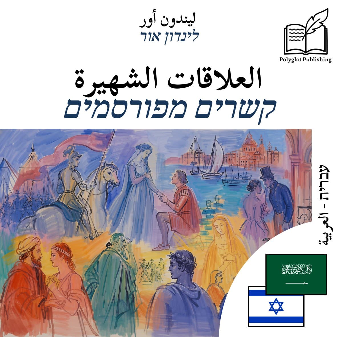 קשרים מפורסמים