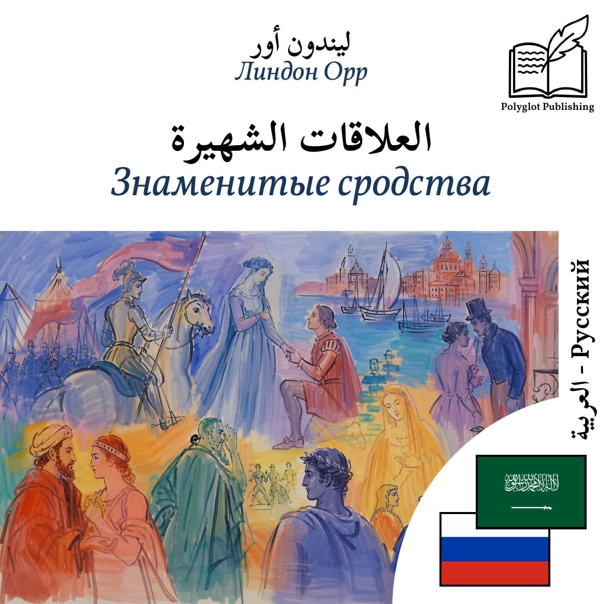 Знаменитые сродства