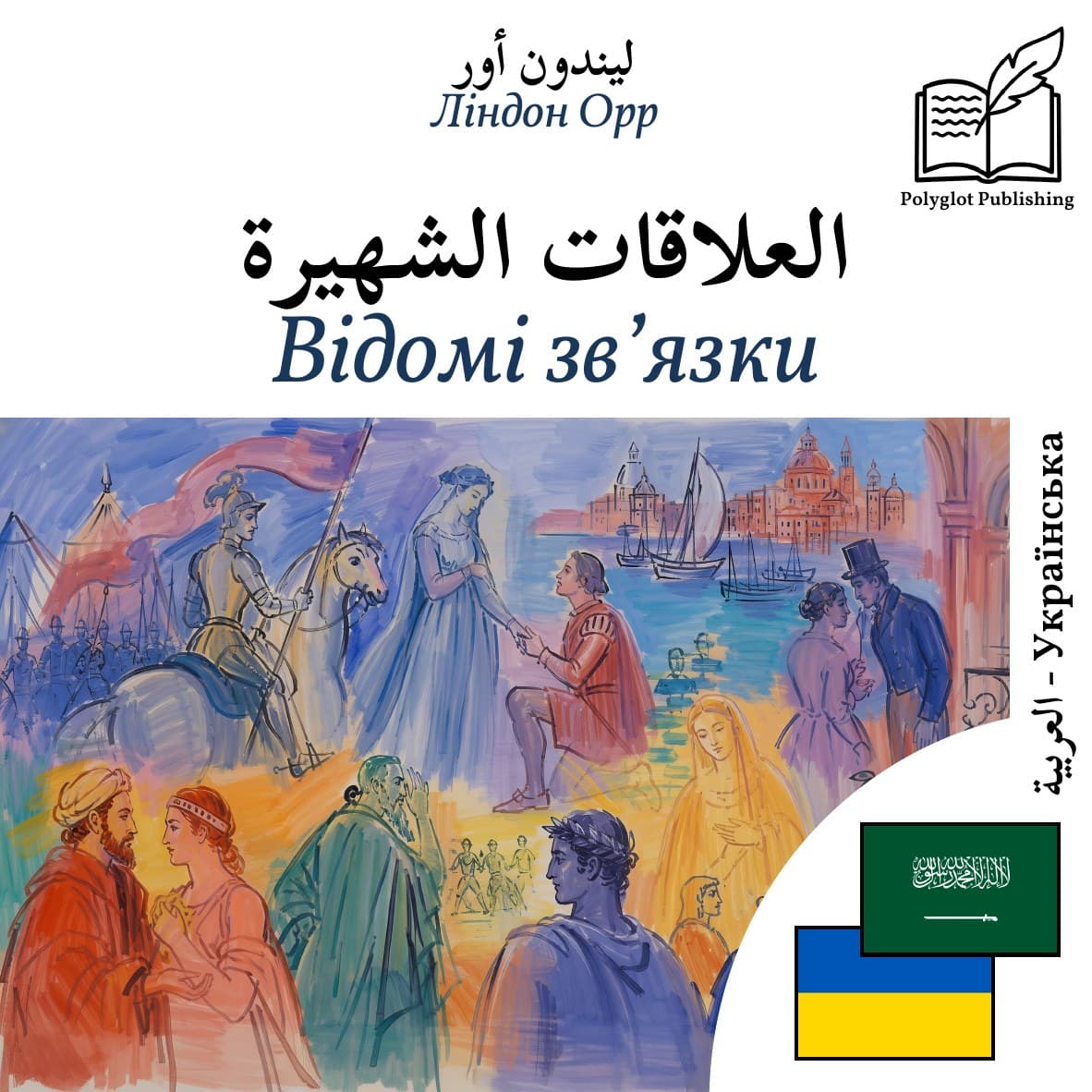 Відомі зв’язки