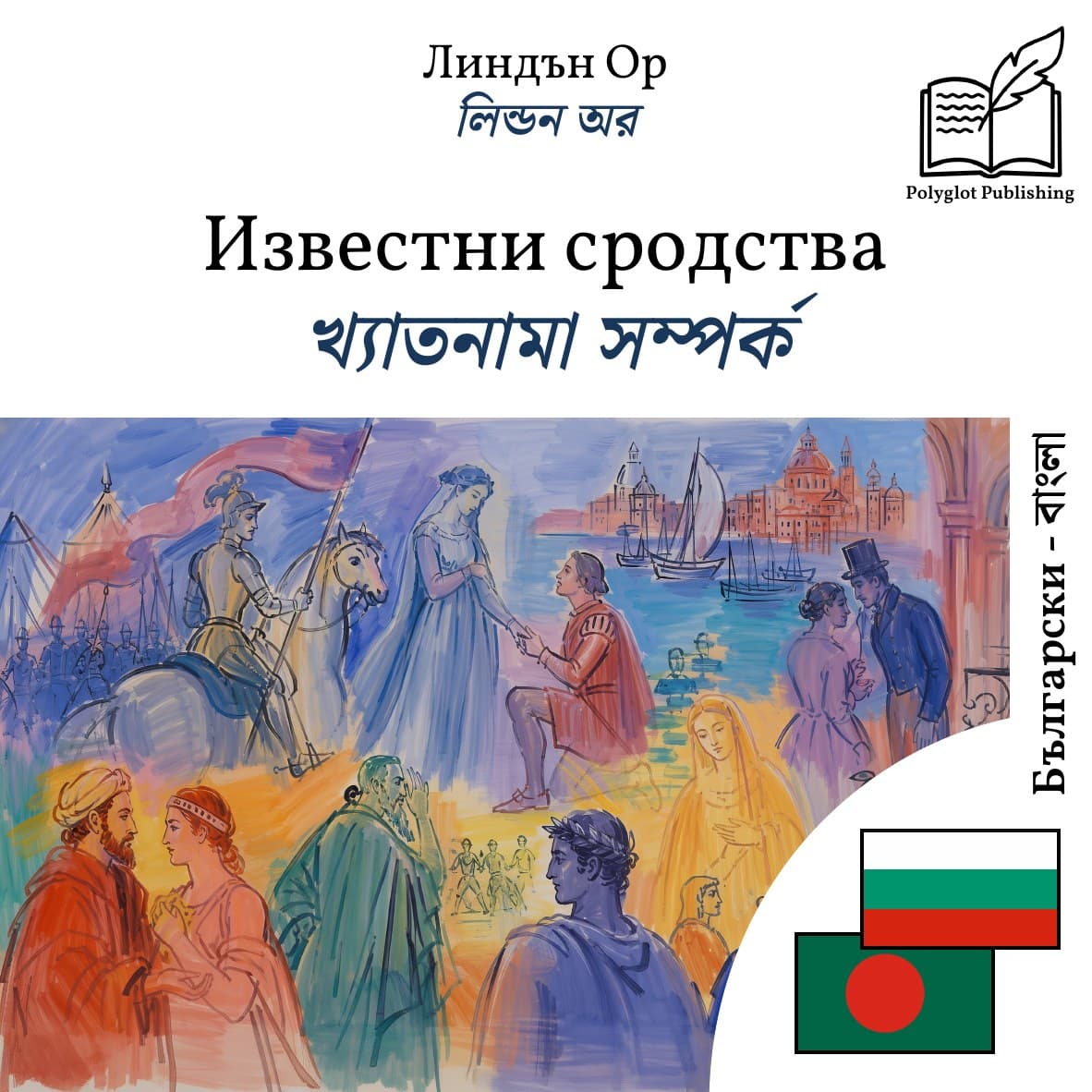 খ্যাতনামা সম্পর্ক