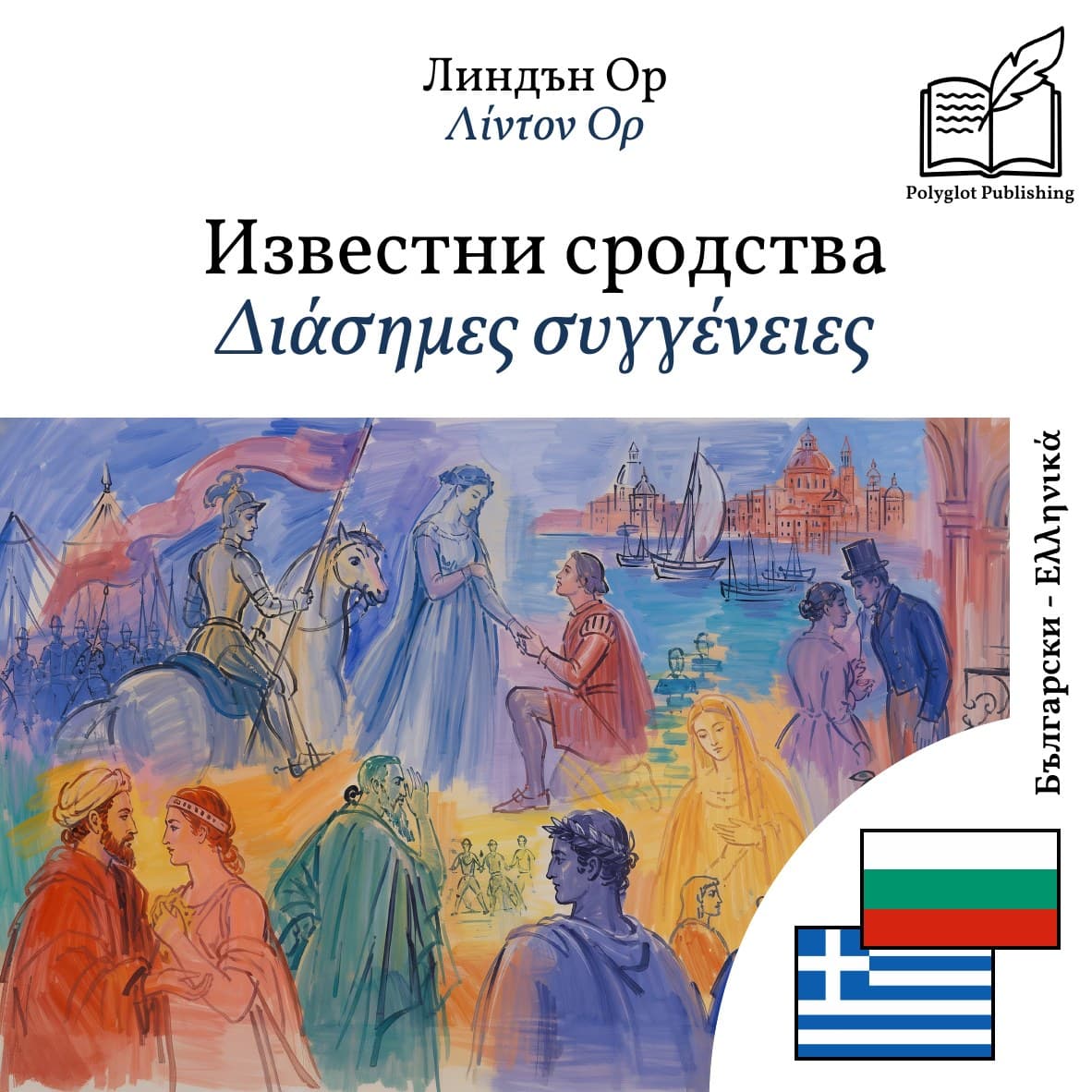 Διάσημες συγγένειες