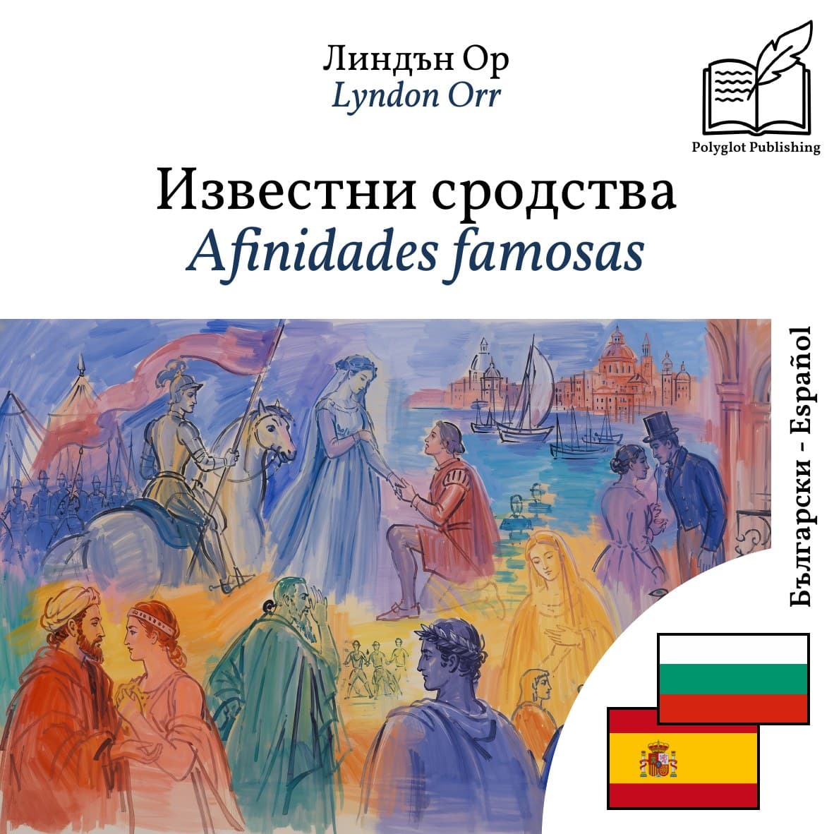 Afinidades famosas