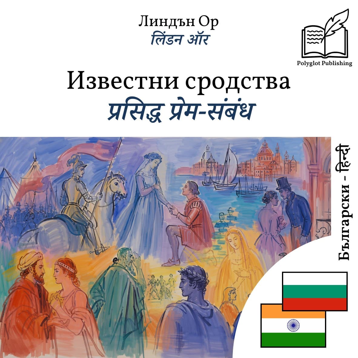 प्रसिद्ध प्रेम-संबंध