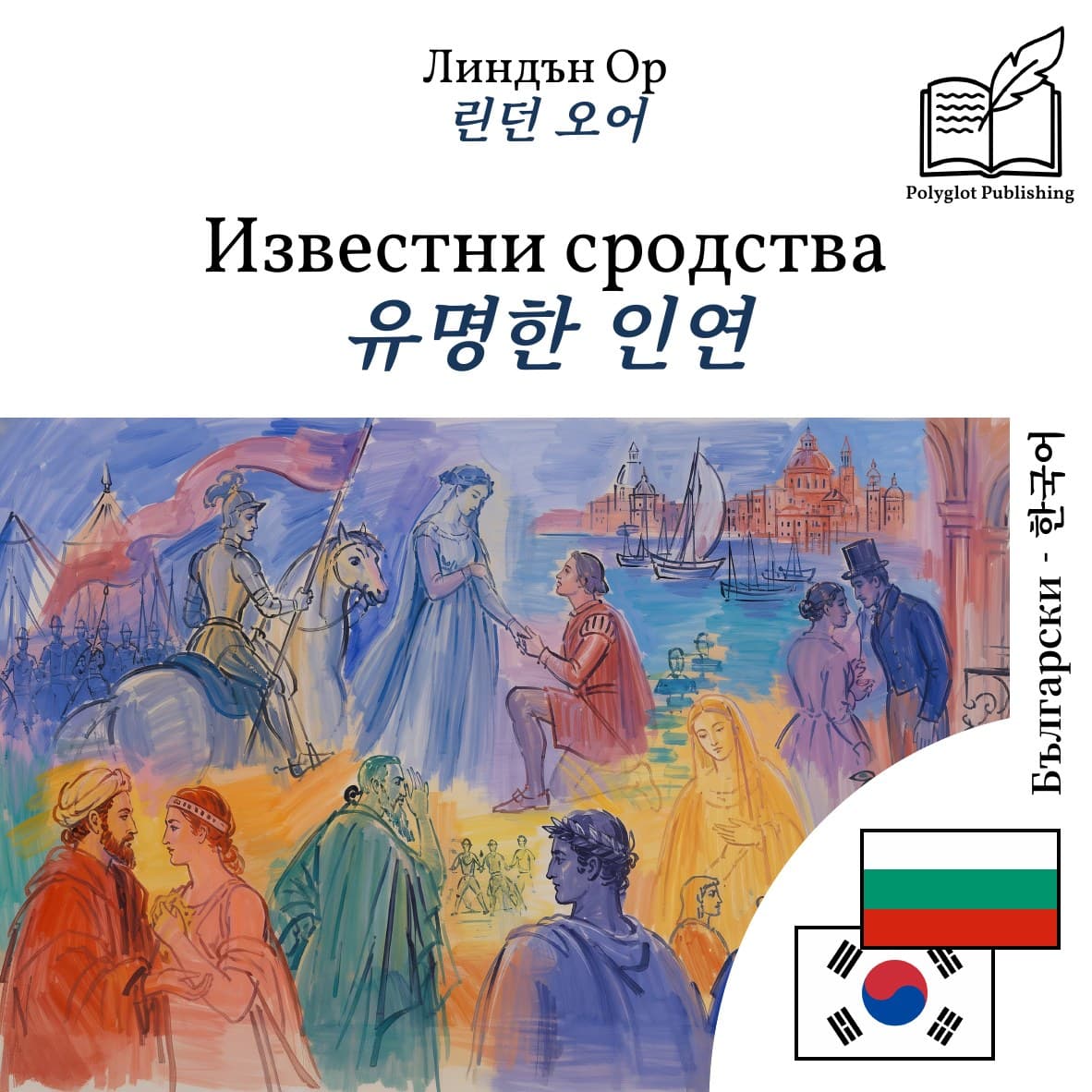 유명한 인연