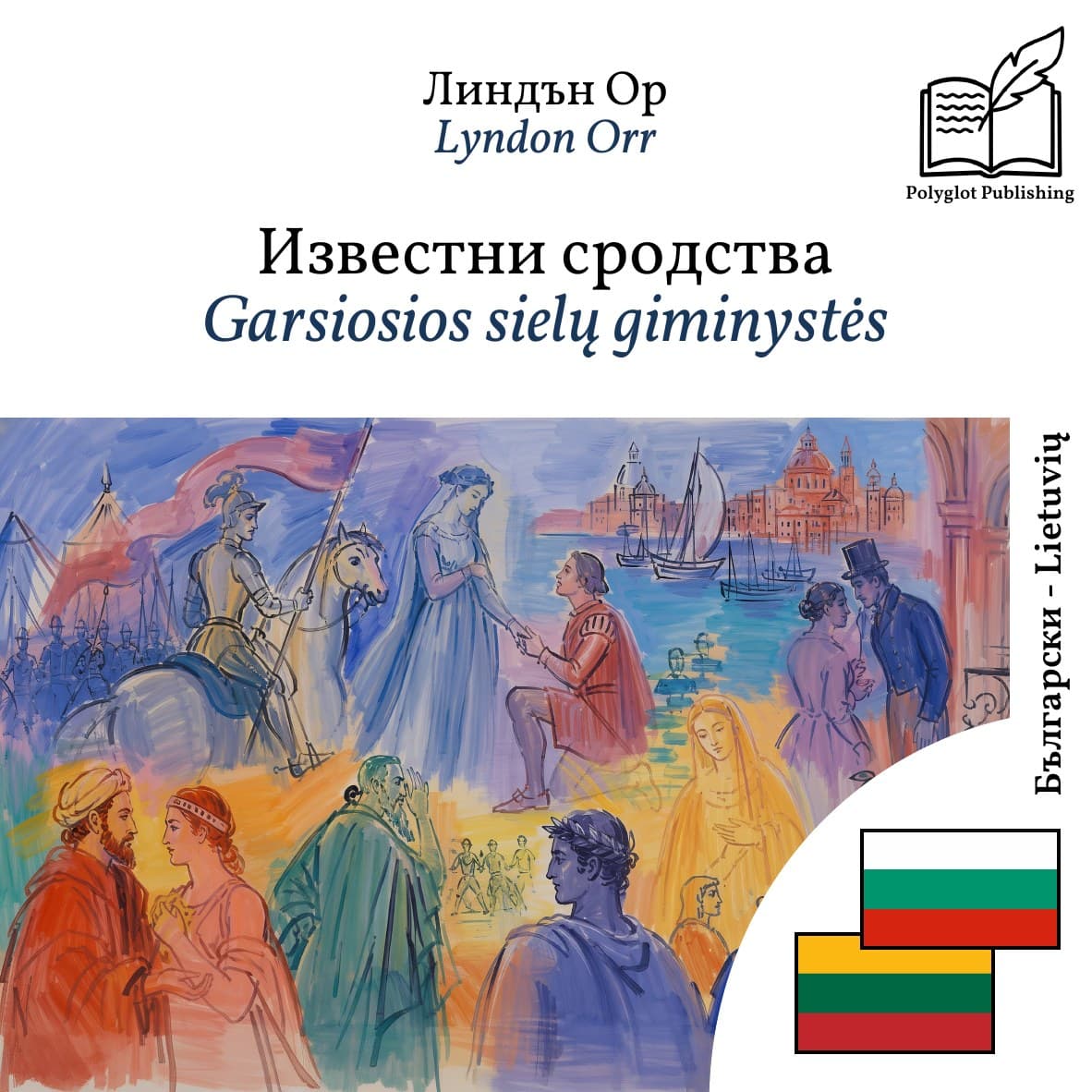 Garsiosios sielų giminystės