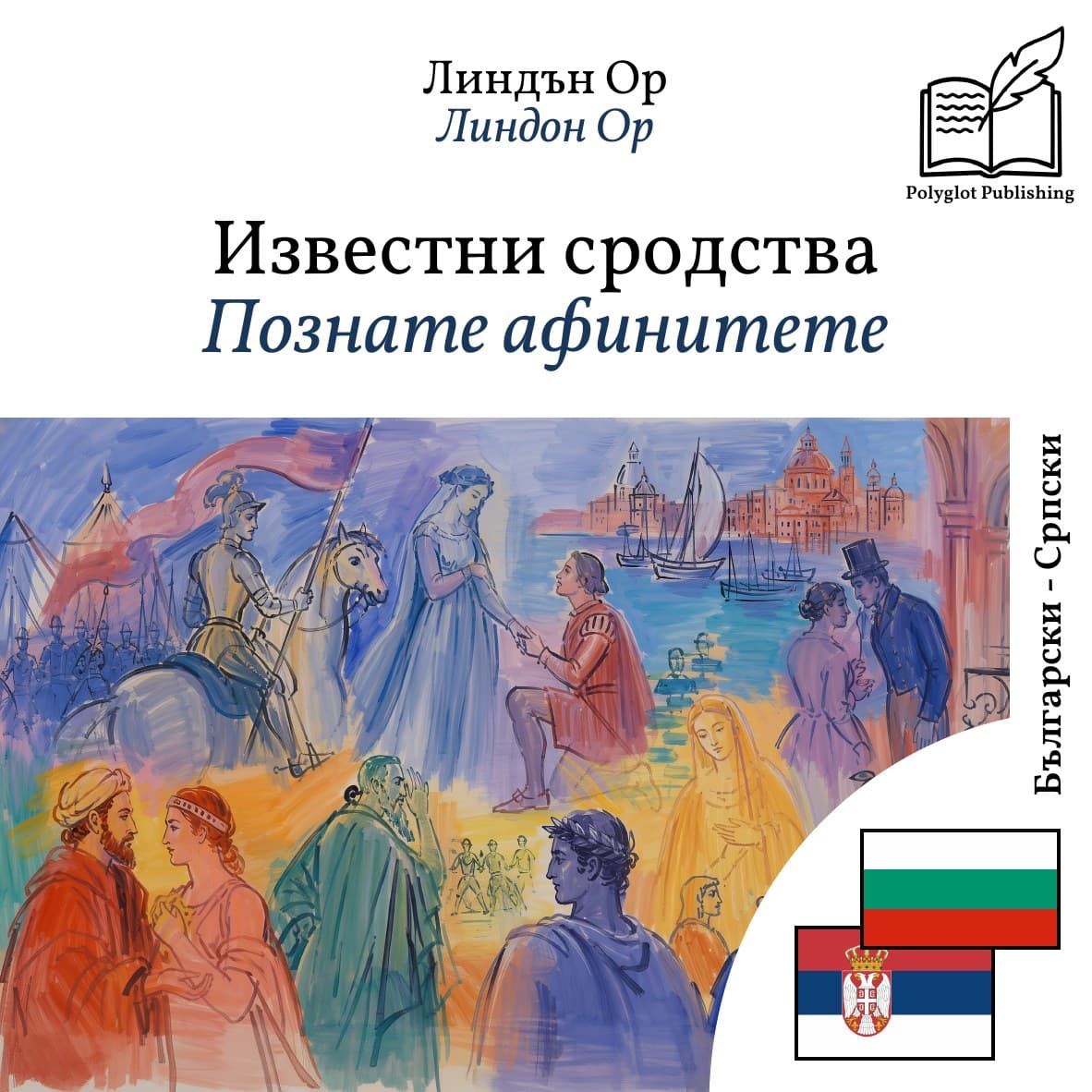 Познате афинитете