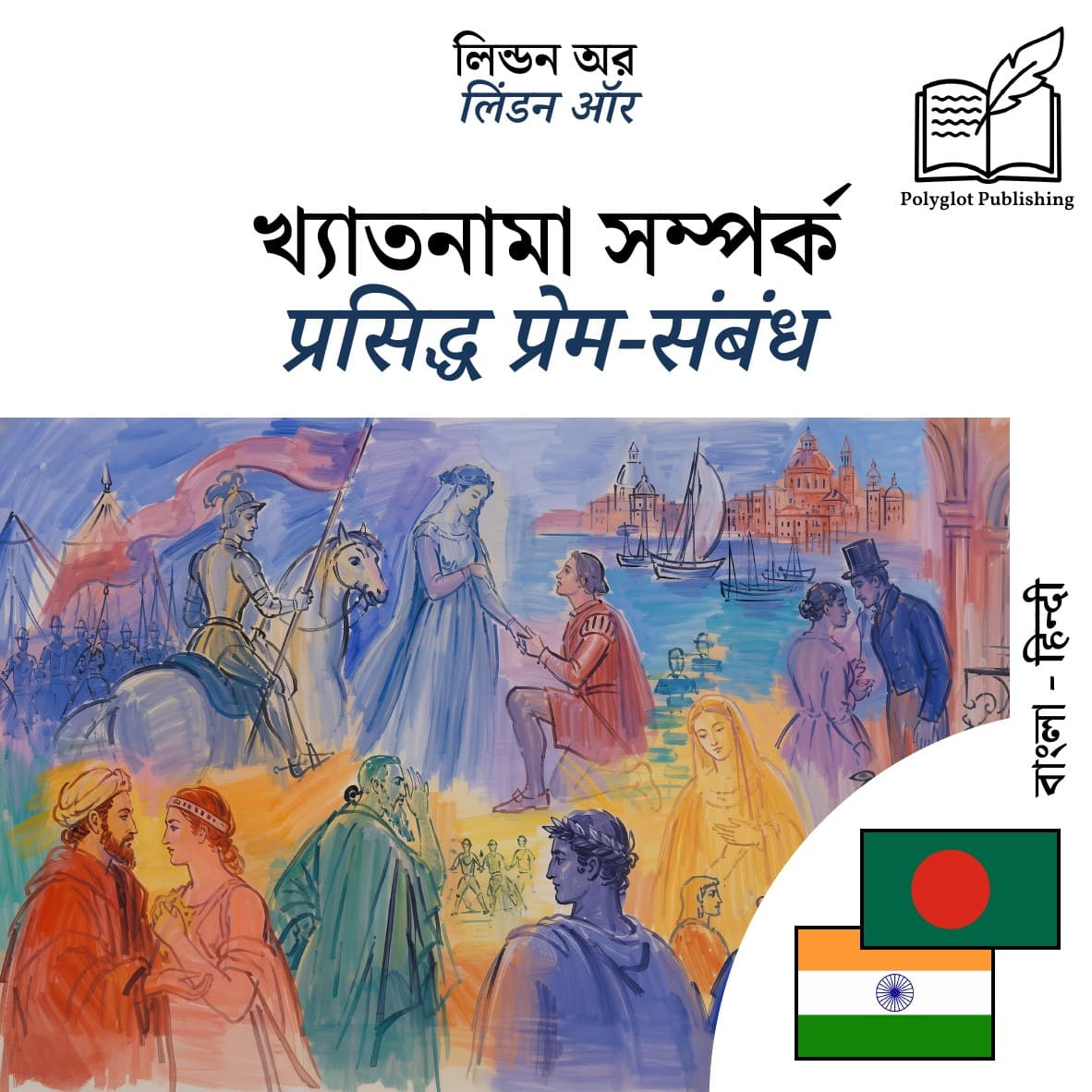 प्रसिद्ध प्रेम-संबंध