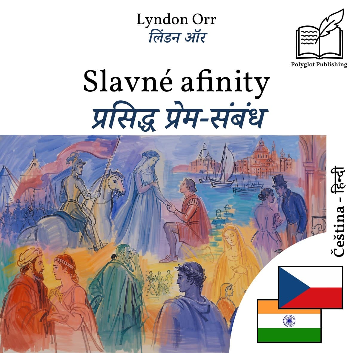 प्रसिद्ध प्रेम-संबंध