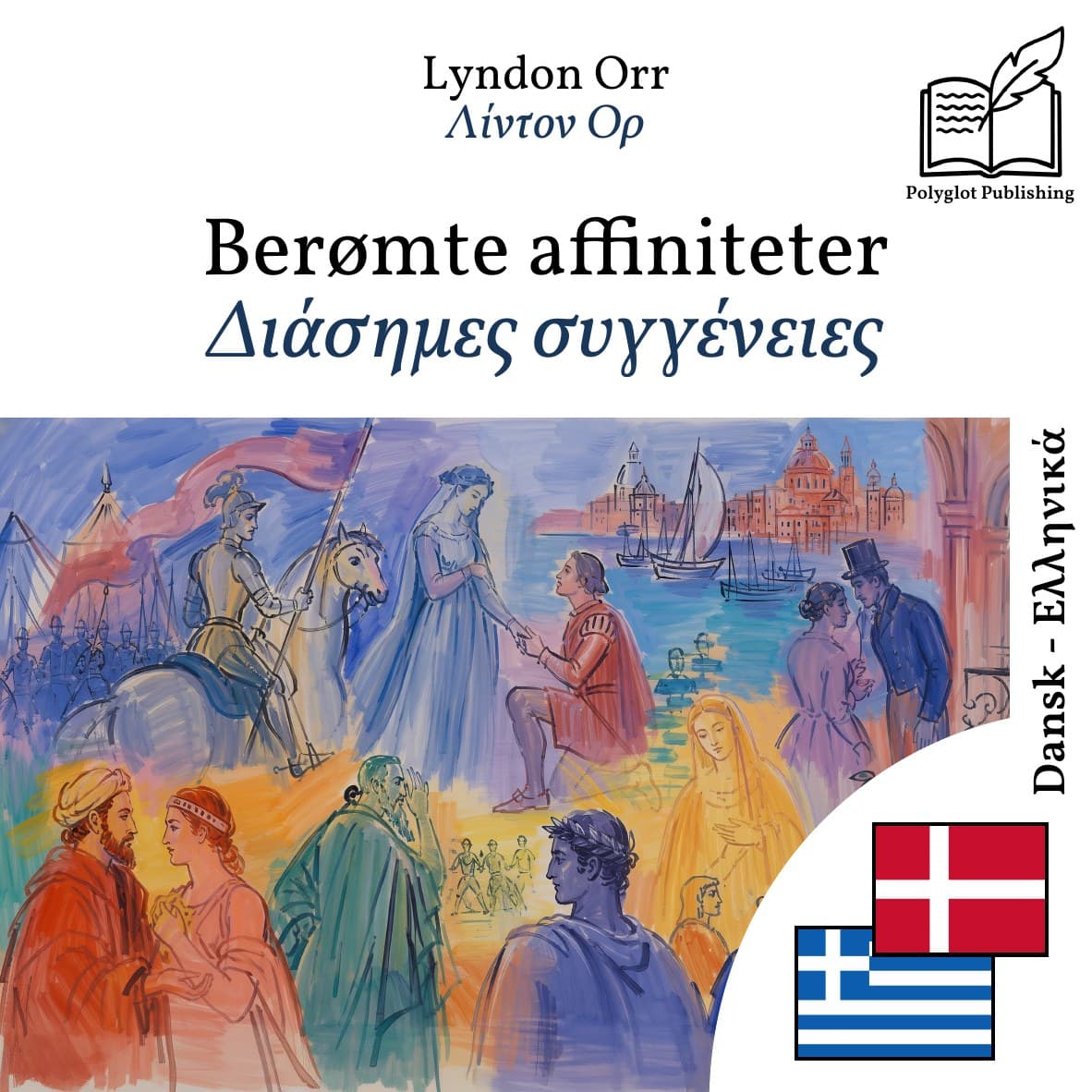 Διάσημες συγγένειες