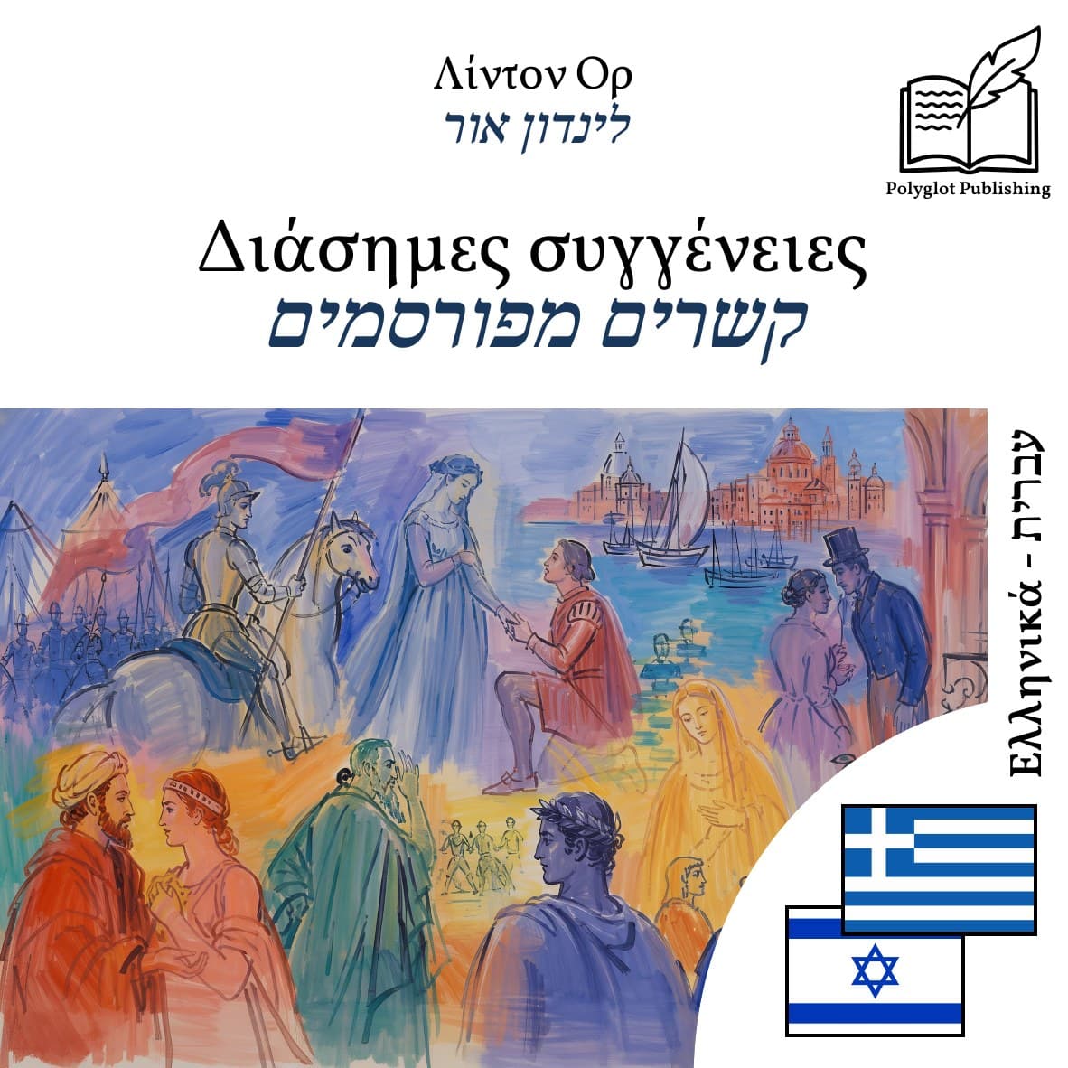 קשרים מפורסמים