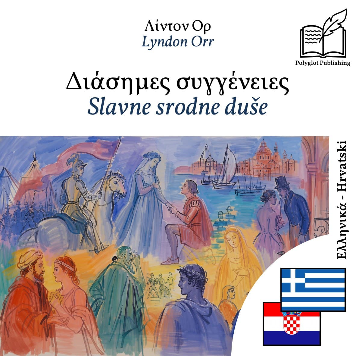 Slavne srodne duše