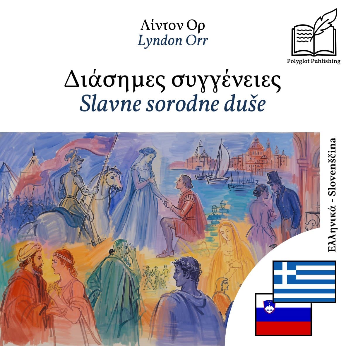 Slavne sorodne duše
