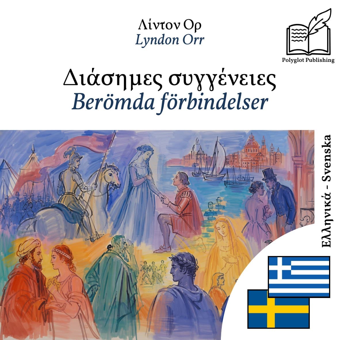 Berömda förbindelser