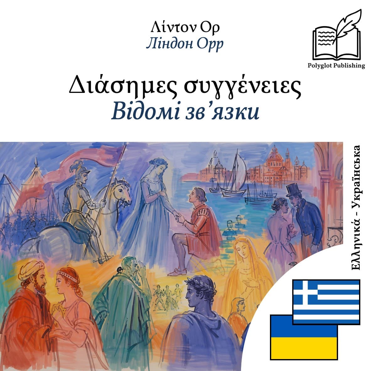 Відомі зв’язки