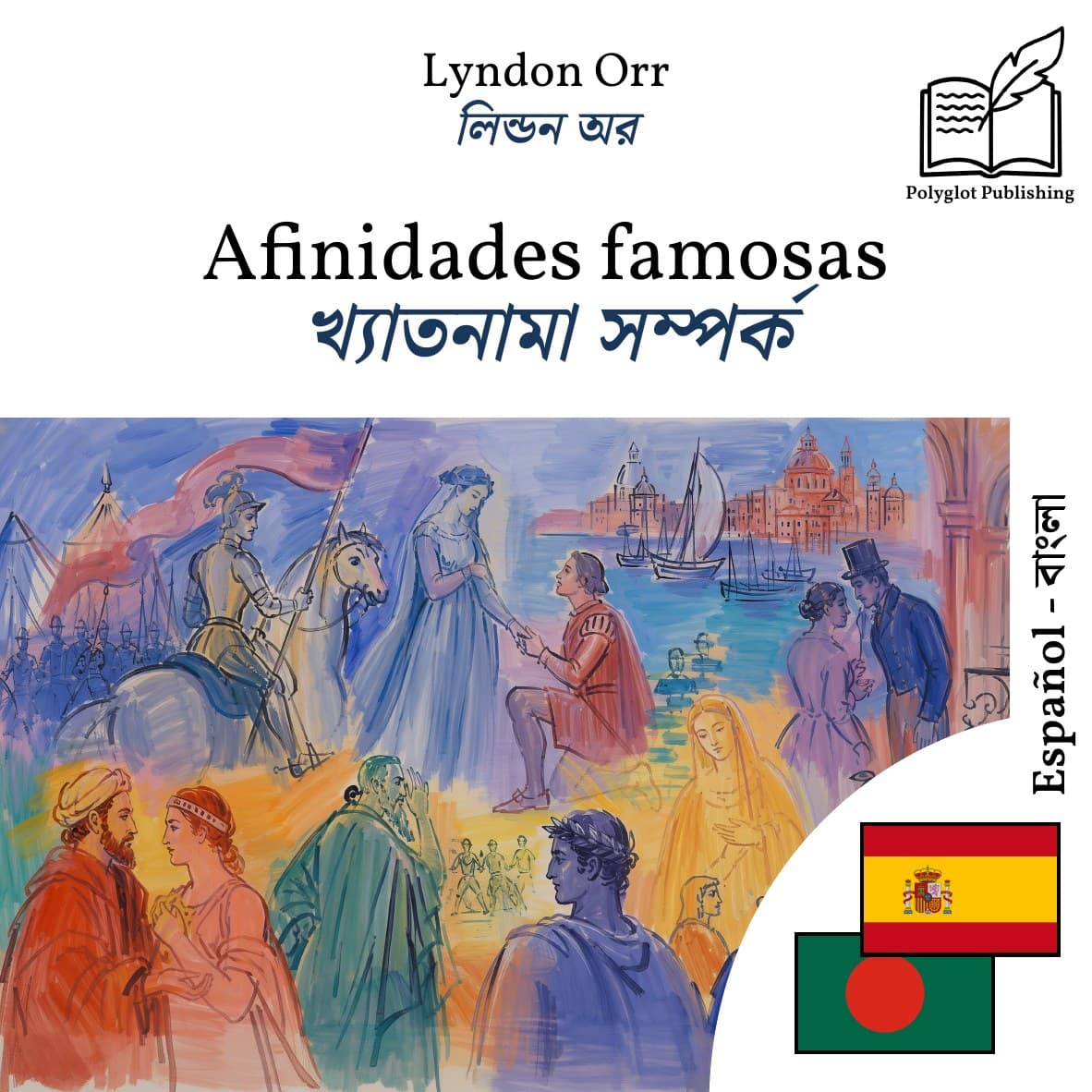 খ্যাতনামা সম্পর্ক