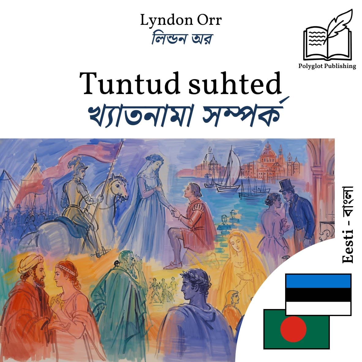 খ্যাতনামা সম্পর্ক