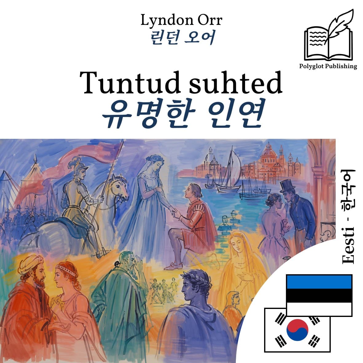 유명한 인연